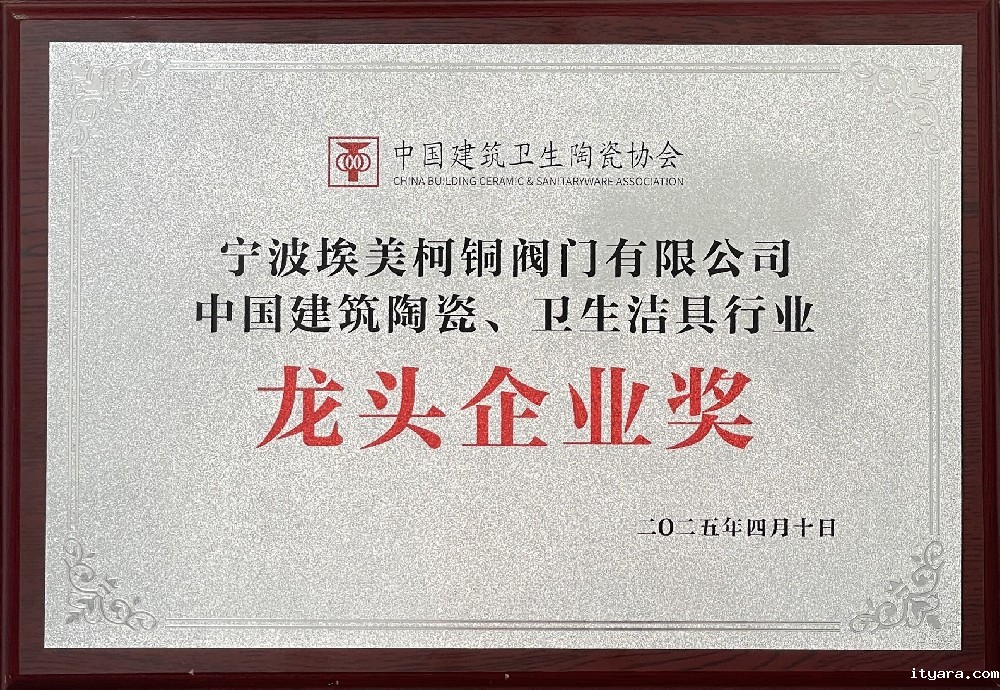 宁波米兰app下载免费安装苹果手机铜阀门有限公司被授予“中国建筑陶瓷、 卫生洁具行业龙头企业奖”